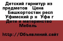 Детский гарнитур из 6 предметов › Цена ­ 12 000 - Башкортостан респ., Уфимский р-н, Уфа г. Дети и материнство » Мебель   